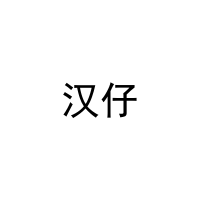 汉仔